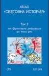 Атлас "Световна история"; т.2
