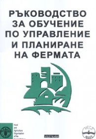 Ръководство за обучение по управление и планиране на фермата