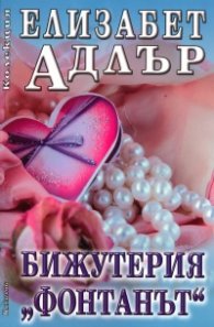 Бижутерия "Фонтанът"
