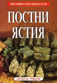 Постни ястия