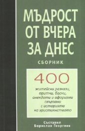 Мъдрост от вчера за днес. Сборник