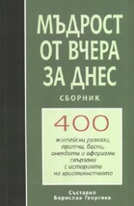 Мъдрост от вчера за днес. Сборник