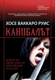 Канибалът