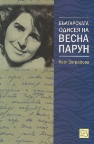 Българската одисея на Весна Парун