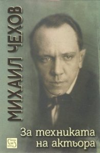 За техниката на актьора