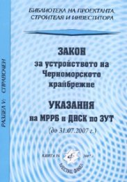 Закон за устройството на Черноморското крайбрежие