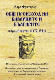Общ произход на баварците и българите според Авентин (1477-1534)