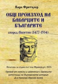 Общ произход на баварците и българите според Авентин (1477-1534)