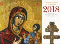 КАЛЕНДАР 2018 СТЕНЕН 30/30см.12л. "ИКОНИ"