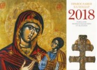 КАЛЕНДАР 2018 СТЕНЕН 30/30см.12л. "ИКОНИ"