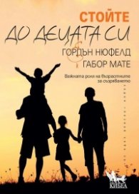Стойте до децата си. Важната роля на възрастните за съзряването