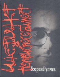 Инстинкт за неприспособимост. Стихове. Поеми. Избрани преводи