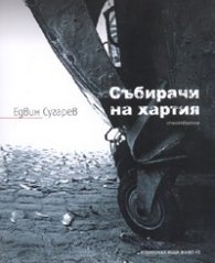 Събирачи на хартия. Стихотворения