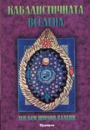 Кабалистичната вселена
