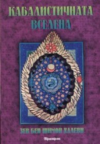 Кабалистичната вселена