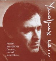 Кирил Варийски: Спомени, стихове, интервюта