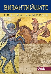 Византийците