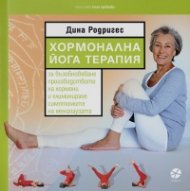 Хормонална йога терапия
