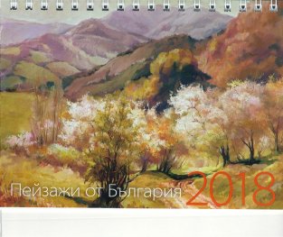 КАЛЕНДАР 2018 ПИРАМИДА 17/12см.16л. "ПРИРОДА"-ЯНКО ЯНЕВ