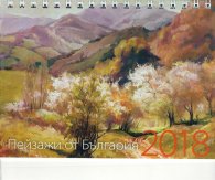 КАЛЕНДАР 2018 ПИРАМИДА 17/12см.16л. "ПРИРОДА"-ЯНКО ЯНЕВ