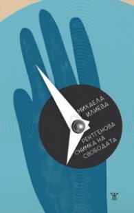 Рентгенова снимка на свободата