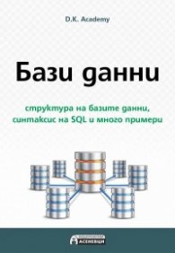 Бази данни - структура на базите данни, синтаксис на SQL и много примери