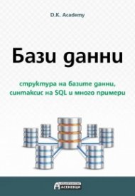 Бази данни - структура на базите данни, синтаксис на SQL и много примери