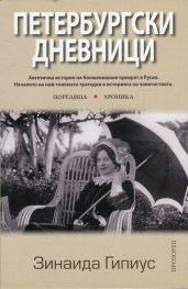 Петербургски дневници