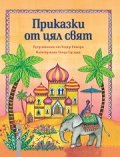 Приказки от цял свят