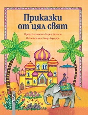 Приказки от цял свят