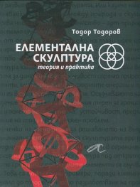 Елементална скулптура. Теория и практика
