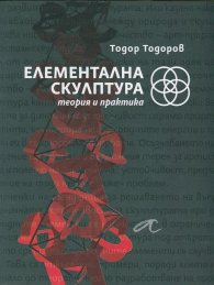 Елементална скулптура. Теория и практика