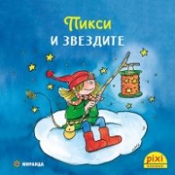 Пикси и звездите кн. 3