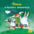 Пикси и малките призрачета кн. 2