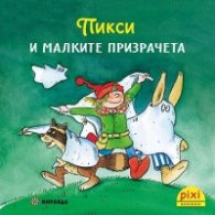 Пикси и малките призрачета кн. 2