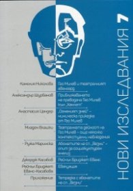 Нови изследвания: Гео Милев - За театъра. Абонатите на списание "Везни"