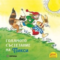 Голямото състезание на Пикси кн.4