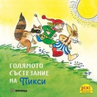 Голямото състезание на Пикси кн.4