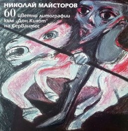 60 цветни литографии