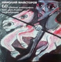 60 цветни литографии
