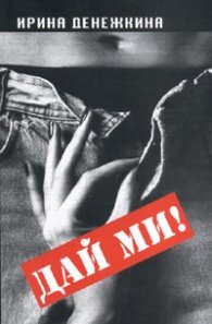 Дай ми!
