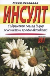 Инсулт: Съвременен поглед върху лечението и профилактиката