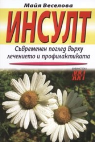Инсулт: Съвременен поглед върху лечението и профилактиката