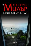 Един дявол в Рая