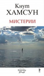 Мистерии