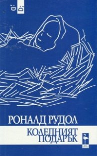 Коледният подарък