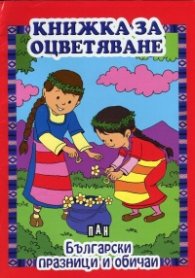 Книжка за оцветяване: Български празници и обичаи
