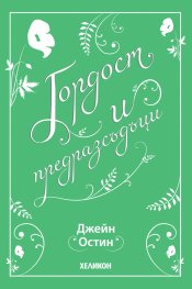 Гордост и предразсъдъци