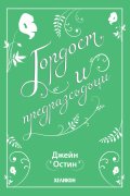 Гордост и предразсъдъци