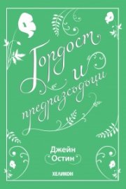 Гордост и предразсъдъци
